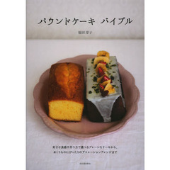 パウンドケーキバイブル