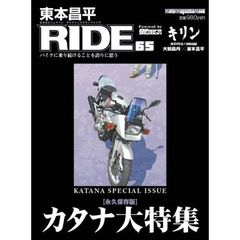 東本昌平ＲＩＤＥ　６５　永久保存版カタナ大特集
