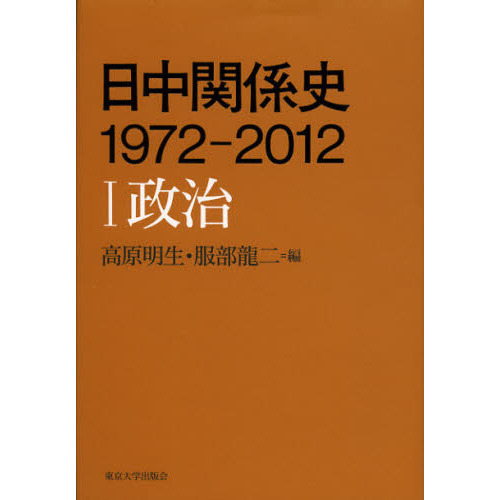 日中関係史1972－2012 1 政治 通販｜セブンネットショッピング