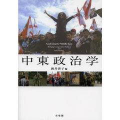 中東政治学