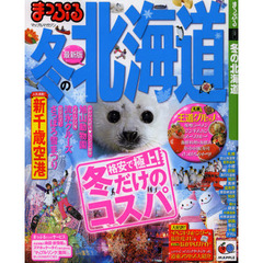 冬の北海道　〔２０１２〕最新版