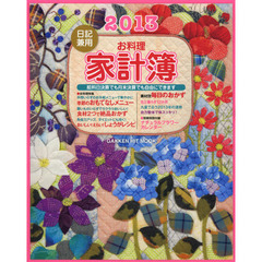 お料理家計簿　日記兼用　２０１３