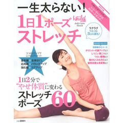 一生太らない！１日１ポーズストレッチ　１日２分で“やせ体質”に変わる
