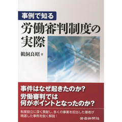 事例で知る労働審判制度の実際