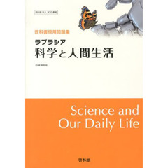 ラプラシア科学と人間生活