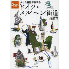 グリム童話で旅するドイツ・メルヘン街道