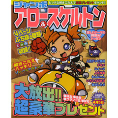 ジャンボアロー＆スケルトン