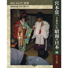 宮本常一とあるいた昭和の日本　２０　祭と芸能