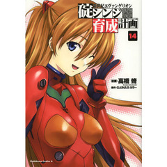 新世紀エヴァンゲリオン碇シンジ育成計画　１４