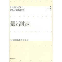 リーディングス新しい算数研究　３　量と測定