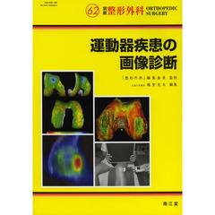 運動器疾患の画像診断