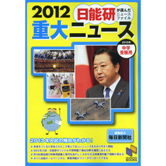 重大ニュース　中学受験用　２０１２