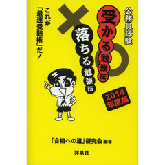 公務員試験受かる勉強法落ちる勉強法　これが「最速受験術」だ！　２０１４年度版
