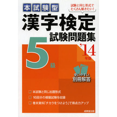 本試験型漢字検定５級試験問題集　’１４年版