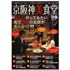 京阪神美食堂　いつもと違う、ちょっといい店探しに役立つ１冊！