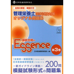 管理栄養士国試合格のエッセンス　管理栄養士国家試験対策オリジナル問題集　３