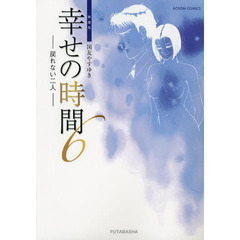 新装版　幸せの時間　　　６