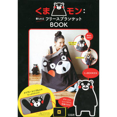 くまモン：着られるフリースブランケット