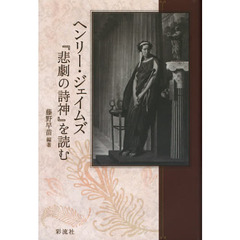 ヘンリー・ジェイムズ『悲劇の詩神』を読む