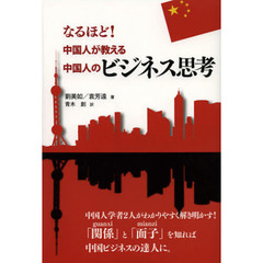 なるほど！中国人が教える中国人のビジネス思考