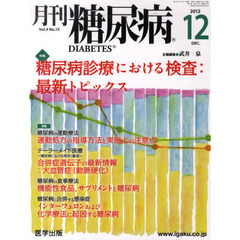 月刊　糖尿病　　４－１３