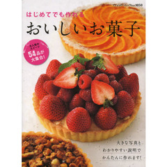 はじめてでも作れるおいしいお菓子　大人気のスイーツ５４品が大集合！