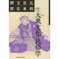 比較日本文化研究　第１５号（２０１２年９月）　特集大衆文化と民俗学