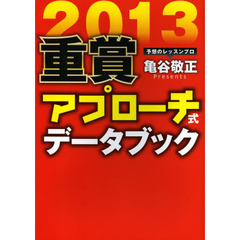 重賞アプローチ式データブック　２０１３