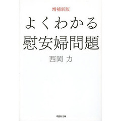 よくわかる慰安婦問題　増補新版