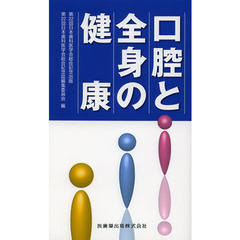 口腔と全身の健康　第２２回日本歯科医学会総会記念出版