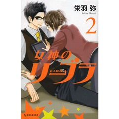 女神のリーブラ　２