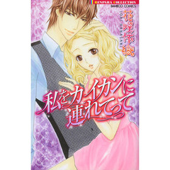 私をカイカンに連れてって