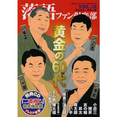 落語ファン倶楽部　ＶＯＬ．１８（２０１３ＪＡＮＵＡＲＹ）　黄金の６０代