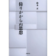 倚りかからぬ思想