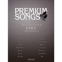ピアノソロ&ピアノ弾き語り プレミアムソングス EXILE 「BEST HITS」より
