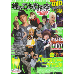 踊ってみたの本　「踊ってみた」で人気の踊り手が一挙集結！！