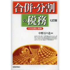 合併・分割の税務　その法務と税務　７訂版