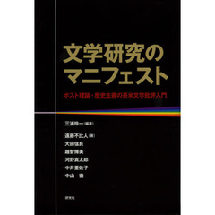 文学研究のマニフェスト　ポスト理論・歴史主義の英米文学批評入門