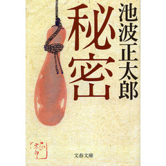 秘密　新装版