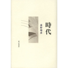 時代　遠野瑞香歌集