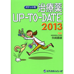 治療薬ＵＰ－ＴＯ－ＤＡＴＥ　２０１３　ポケット判