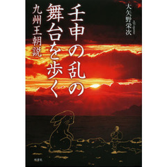 壬申の乱の舞台を歩く　九州王朝説