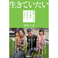 生きていたい　神様、どうかまだ僕をよばないでください