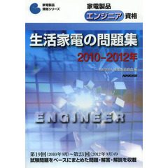家電製品エンジニア資格生活家電の問題集　２０１０－２０１２年