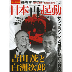 日本再起動　サンフランシスコ講和条約の真実　吉田茂と白洲次郎　完全保存版