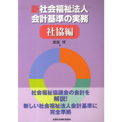 新社会福祉法人会計基準の実務　社協編