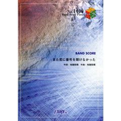 また君に番号を聞けなかった　ゴールデンボンバー