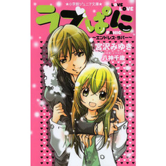 ラブぱに　エンドレス・ラバー