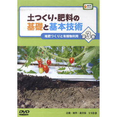 ＤＶＤ　土つくり・肥料の基礎と基本技　３