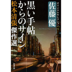 松本清張傑作選　〔４〕　黒い手帖からのサイン　佐藤優オリジナルセレクション